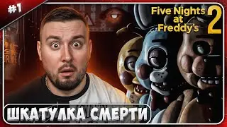 Шкатулка смерти ► Five Nights at Freddy's 2 ► #1