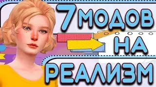 МОДЫ СИМС 4 НА РЕАЛИЗМ | The Sims 4 mods