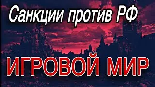 Санкции против России / Что будет с игровой индустрией в РФ?