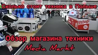Media Markt/Обзор магазина техники и электроники в Польше/Сколько стоит техника в Польше.