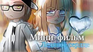 Мини-фильм| С озвучкой•°Ледяное сердце|°#Взахлёб #минифильм #gachaclub #гача_лайф