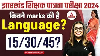 झारखंड शिक्षक पात्रता परीक्षा 2024 | कितने marks की है Language? 15/30/45?