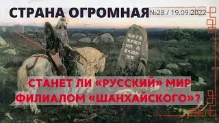 СТРАНА ОГРОМНАЯ. ОДКБ РАЗВАЛИВАЕТСЯ. СТАНЕТ ЛИ «РУССКИЙ» МИР ФИЛИАЛОМ «ШАНХАЙСКОГО»?