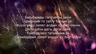Мирбек Атабеков - Бир озун (караоке)