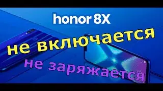 Honor 8x не заряжается не включается JSN-L21