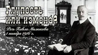 Глупость или измена. Речь П.Н. Милюкова 1 ноября 1916 года