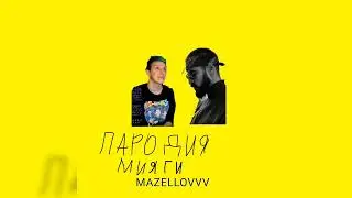 MZLFF - ПАРОДИЯ НА МИЯГИ (ФРИСТАЙЛ НА СТРИМЕ 2023)
