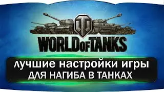 💥НАСТРОЙКИ ДЛЯ НАГИБА WOT 💥КАК УВЕЛИЧИТЬ FPS 💥НАСТРОЙКИ WOT ДЛЯ КОМФОРТНОЙ ИГРЫ💥