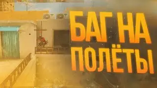 ЛЕГАЛЬНЫЙ ПОЛЕТ В STANDOFF 2! | БАГИ STANDOFF 2