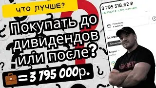 Что выгоднее - покупать до дивидендов или после? Исследование с выводами!