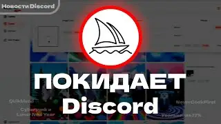 MIDJOURNEY УХОДИТ из DISCORD | Увольнение 200 сотрудников - Что Нового Discord?