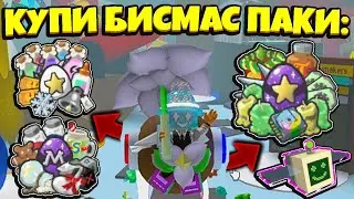 *BEESMAS PACKS* КАКИЕ БИСМАС ПАКИ СТОИТ КУПИТЬ в СИМУЛЯТОРЕ ПЧЕЛОВОДА! in Bee Swarm Simulator Roblox