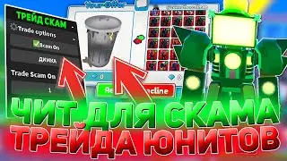 🔥УСПЕЙ! ЧИТ НА СКАМ ТРЕЙДА В Toilet Tower Defense | ЧИТ НА ЮНИТОВ Toilet Tower Defense | Roblox читы