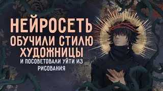 НЕЙРОСЕТЬ ОБУЧИЛИ СТИЛЮ ХУДОЖНИЦЫ