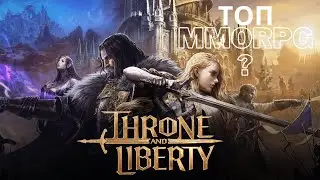 Throne and Liberty Снова стрим упал часть 2 или как быстро развивать персонажа?