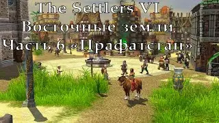 The Settlers VI Восточные земли Часть 6 