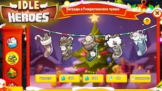 НОВОГОДНИЙ Ивент, ПОДАРКИ. Найм ГЕРОЕВ за СВИТКИ в IDLE HEroes