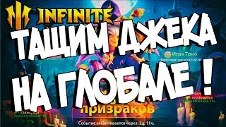 ТАЩИМ МАЛЕНЬКОГО ДЖЕКА НА ГЛОБАЛЕ в Infinite Magicraid