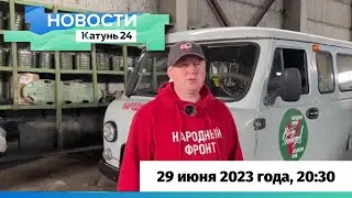 Новости Алтайского края 29 июня 2023 года, выпуск в 20:30