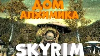 Дом для настоящего алхимикав SKYRIM!БЕСПЛАТНЫЙ ДОМ!)