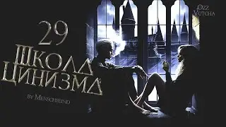 ГЛАВА 29. ШКОЛА ЦИНИЗМА. ОЗВУЧКА ФАНФИКА. ДРАМИОНА/DRAMIONE  #драмиона #dramione