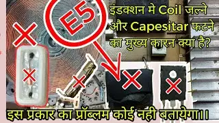 induction cooktop E5 Error/induction cooktop E0 Error/ induction full repair kare step by step Hindi