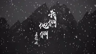 王菀之 Ivana Wong - 我們他們 歌詞MV [Official] [官方]