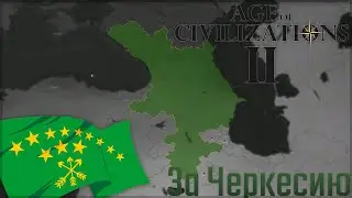 🗺 Age of Civilizations 2 За Черкесию!