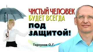 У тебя ЧЕСТНАЯ жизнь? - значит Бог САМ тебя будет ЗАЩИЩАТЬ! Торсунов О.Г.