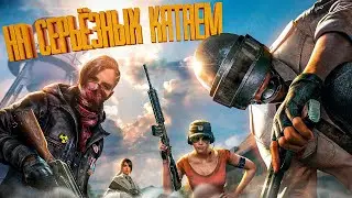 [2K Live] PUBG STREAM DUO/SQUAD Я ТЕБЕ В 100 РАЗ ГОВОРЮ ИДЕШЬ В ГОСТИ НЕ МАТЕРИСЬ