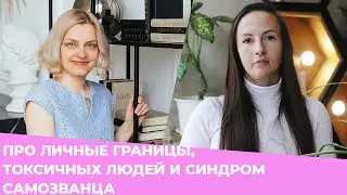 ✦ Про личные границы, токсичных людей и синдром самозванца ✦ Галина Колосова и Елена Каюрова