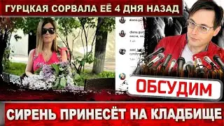 Диана Гурцкая сирень для мужа Петра Кучеренко сорвала заранее...