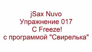 jSax Nuvo упражнение 017 C Freeze