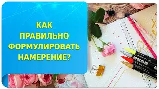 Как правильно сформулировать намерение в Трансерфинге?