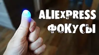 👽РАЗОБЛАЧЕНИЕ САМЫХ ПОПУЛЯРНЫХ ФОКУСОВ с Алиэкспресс!!