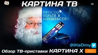 Картина ТВ: обзор приставки Картина Х