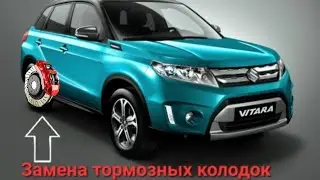 Замена ( ЗАДНИХ ) тормозных колодок на SUZUKI VITARA 2016 #колодки #замена #suzuki #vitara