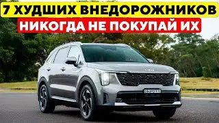 7 Самых НЕНАДЕЖНЫХ Внедорожников, Которые НЕЛЬЗЯ Покупать.