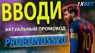 1хбет промокод . Забирай свой рабочий промокод 1хбет - PROBONUS520 . Огромный бонус 1хбет джо 35000