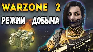 добыча варзон 2 | дождались любимый режим | warzone 2 добыча