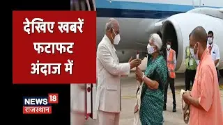 Rajasthan Super 100 | Top News Headlines | Aaj Ki Taaja Khabrein | Hindi News | 29 August 2021