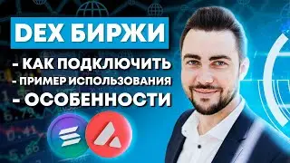 Что это и как пользоваться DEX биржами? Как подключить крипто кошельки Solana и Avalanche