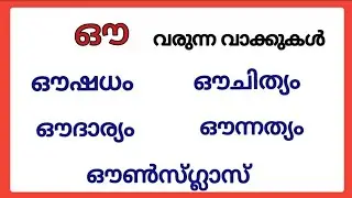 ഔ വരുന്ന വാക്കുകൾ/ഔ വരുന്ന മലയാളം വാക്കുകൾ /ഔ words malayalam #ഔ #malayalam