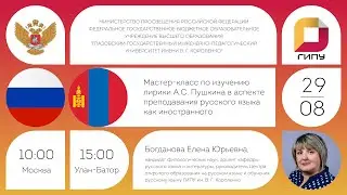 Мастер-класс по изучению лирики А.С. Пушкина в аспекте преподавания русского языка как иностранного