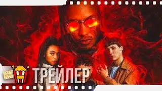 СМЕРТЕЛЬНО ОПАСНО — Русский трейлер (Субтитры) | 2019 | Новые трейлеры