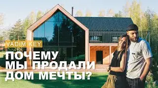Почему мы продали дом мечты? Как мы построили невероятный  дом и уехали. 