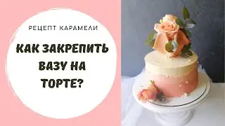 Карамельная ваза на торте. Как закрепить вазу на торте? Рецепт леденцов.