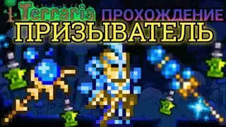 ФИНАЛ - Прохождение Террарии 1.4.4.9 за ПРИЗЫВАТЕЛЯ террария | Terraria 1.4.4