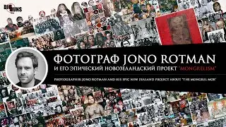 Фотохудожник Jono Rotman и его эпический новозеландский проект о банде байкеров «Mongrel Mob»