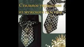 9.09.20 Стильное украшение из мужского галстука.